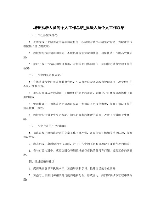 城管执法人员的个人工作总结_执法人员个人工作总结