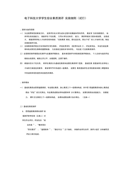 电子科技大学学生综合素质测评实施细则试行解读