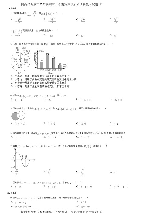 陕西省西安市2022届高三下学期第三次质检理科数学试题(1)