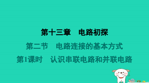 九年级物理全册第十三章电路初探2电路连接的基本方式第1课时认识串联电路和并联电路课件新版苏科版