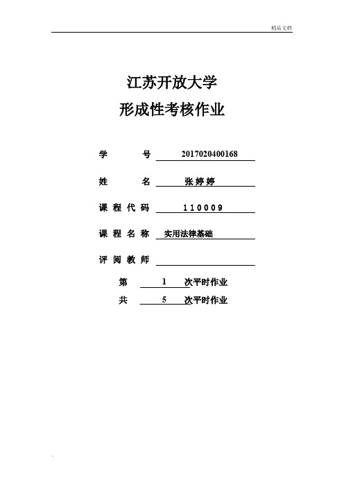 江苏开放大学法律基础第一次