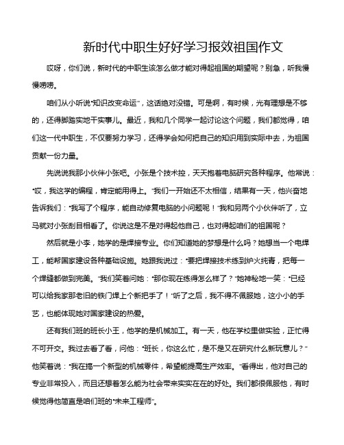 新时代中职生好好学习报效祖国作文