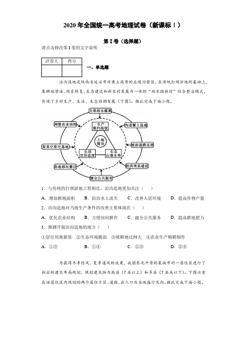 2020年全国统一高考地理试卷(新课标Ⅰ)