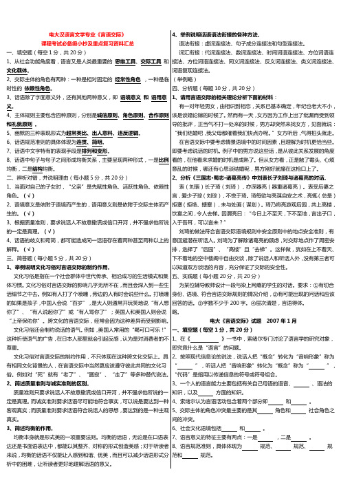 电大汉语言文的学专业《言语交际》课程考试必备级小抄及重点复习资料汇总关于精品推荐