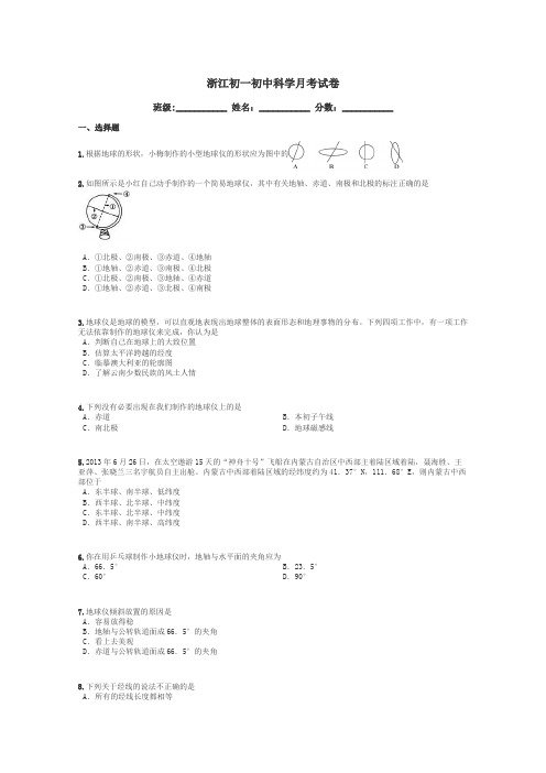 浙江初一初中科学月考试卷带答案解析
