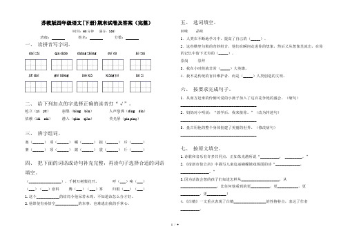 苏教版四年级语文(下册)期末试卷及答案(完整)