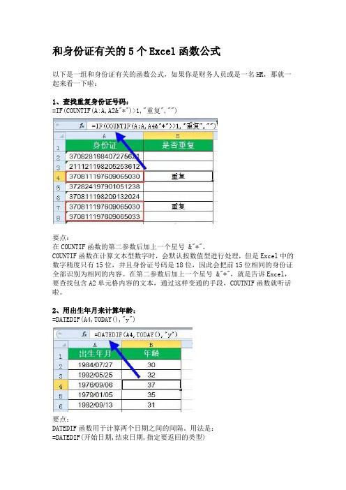 和身份证有关的5个Excel函数公式