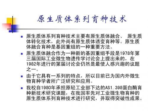 05-原生质体系列育种技术