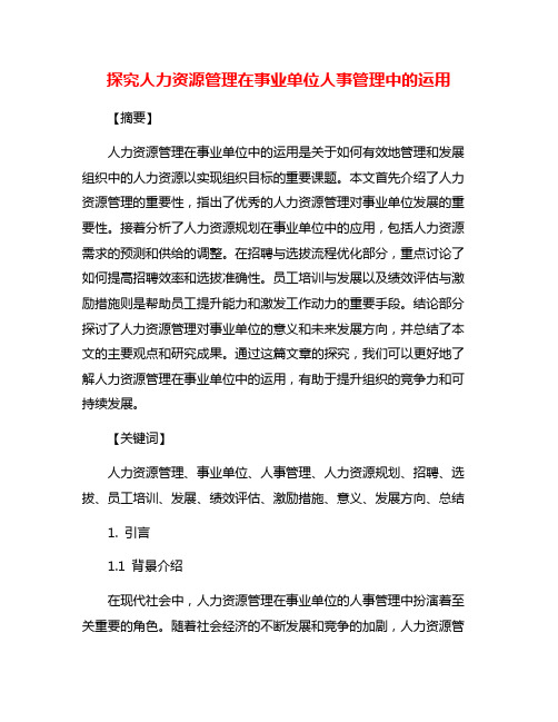 探究人力资源管理在事业单位人事管理中的运用