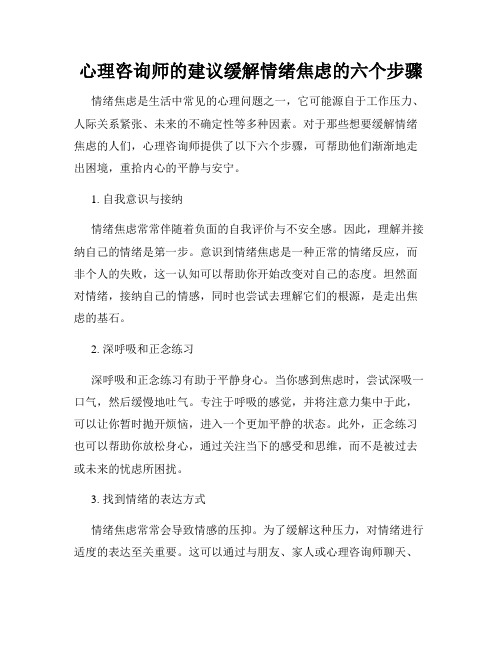 心理咨询师的建议缓解情绪焦虑的六个步骤