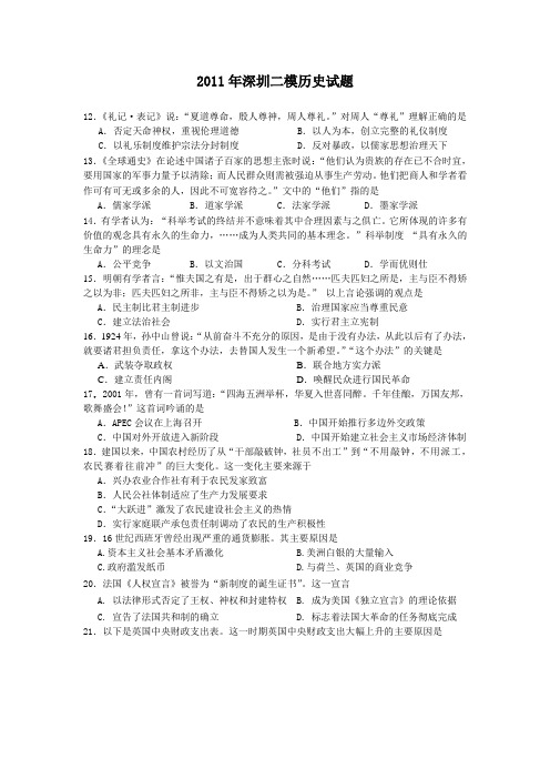 2011年深圳二模历史试题(修订稿110402)