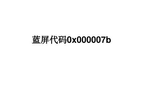 蓝屏代码0x000007b