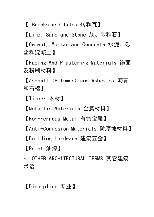 建筑材料英文单词