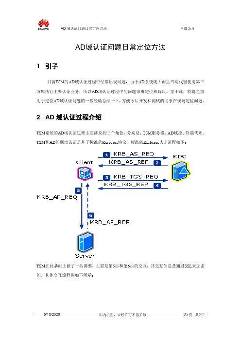 AD域认证问题的日常定位方法