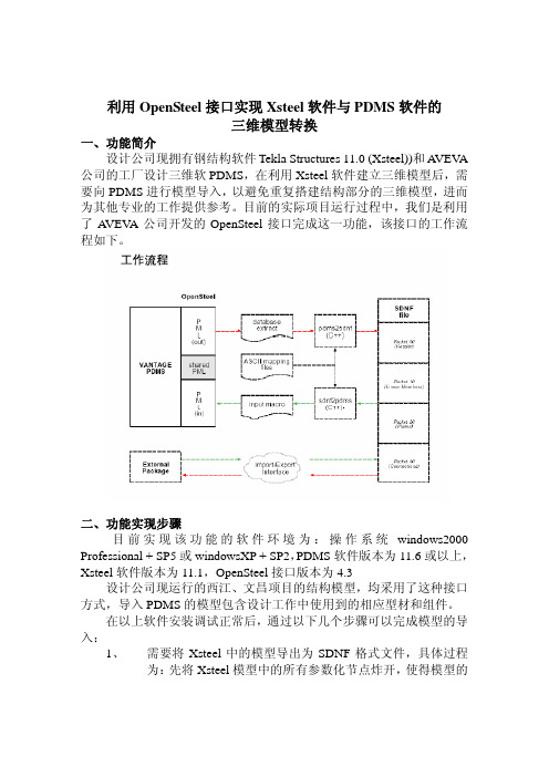 利用OpenSteel接口实现Xsteel软件与PDMS软件的三维模型转换