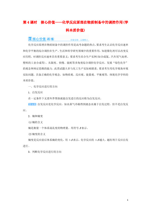 2022高考化学一轮复习第7章化学反应速率和化学平衡第4讲化学反应原理在物质制备中的调控作用教案