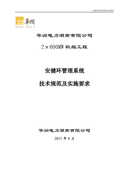 安健环管理系统建设招标技术规范书-精