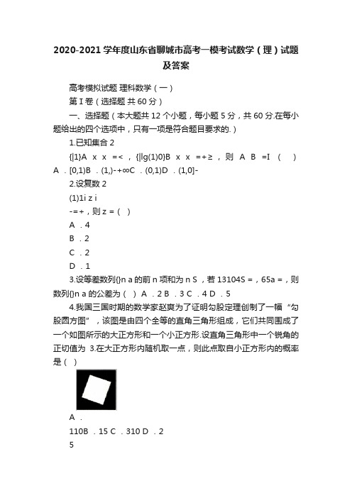 2020-2021学年度山东省聊城市高考一模考试数学（理）试题及答案