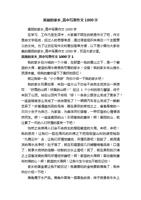 美丽的家乡_高中写景作文1000字