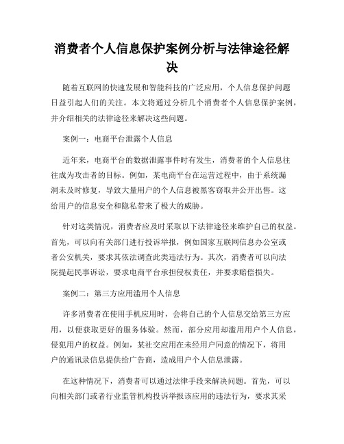 消费者个人信息保护案例分析与法律途径解决