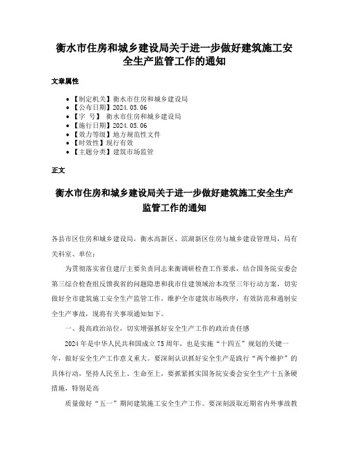 衡水市住房和城乡建设局关于进一步做好建筑施工安全生产监管工作的通知