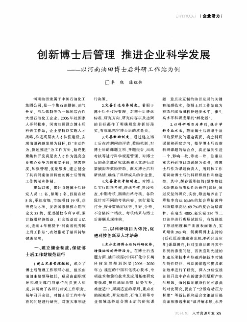 创新博士后管理 推进企业科学发展——以河南油田博士后科研工作站为例