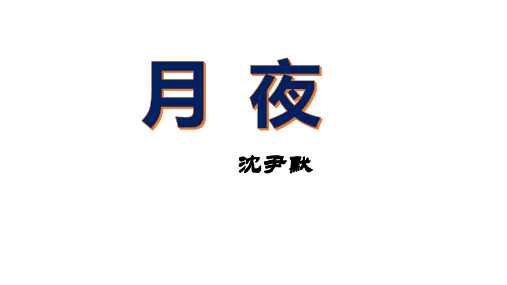 月夜(沈尹默)