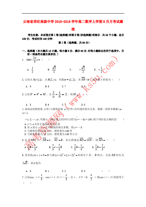 云南省茚旺高级中学2018-2019学年高二数学上学期9月月考试题 理