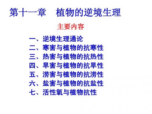 植物生理学11逆境生理