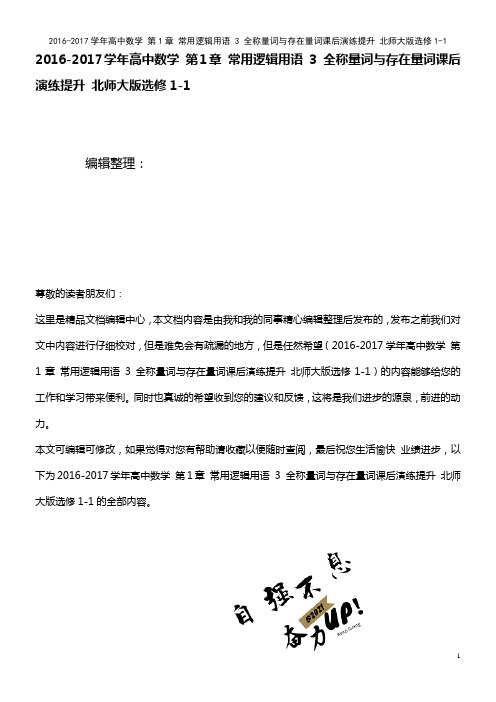 高中数学 第1章 常用逻辑用语 3 全称量词与存在量词课后演练提升 北师大版选修1-1(2021年