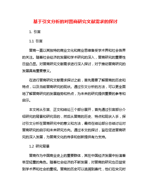 基于引文分析的对晋商研究文献需求的探讨