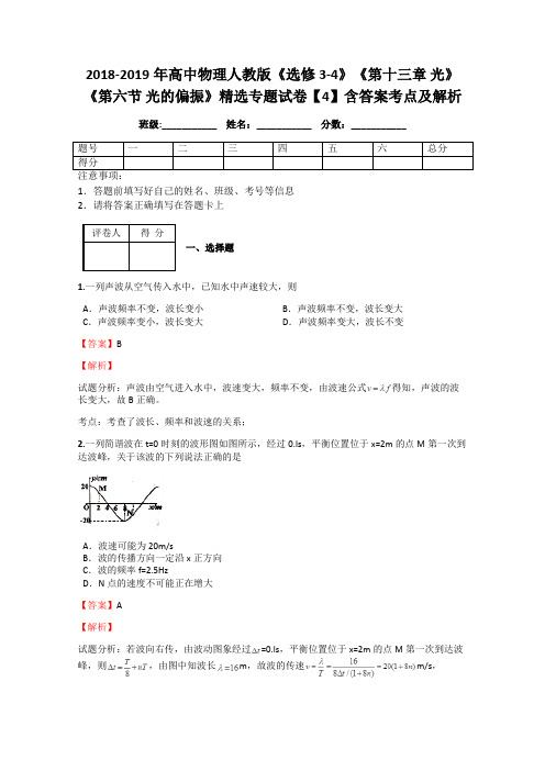 2018-2019年高中物理人教版《选修3-4》《第十三章 光》《第六节 光的偏振》精选专题试卷【4】含答案及解析