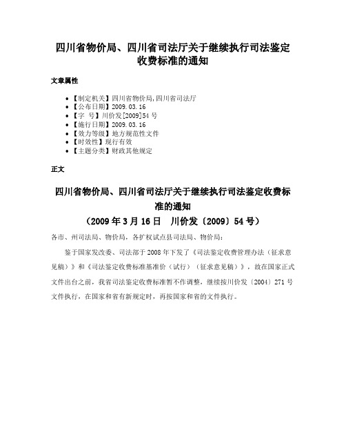 四川省物价局、四川省司法厅关于继续执行司法鉴定收费标准的通知