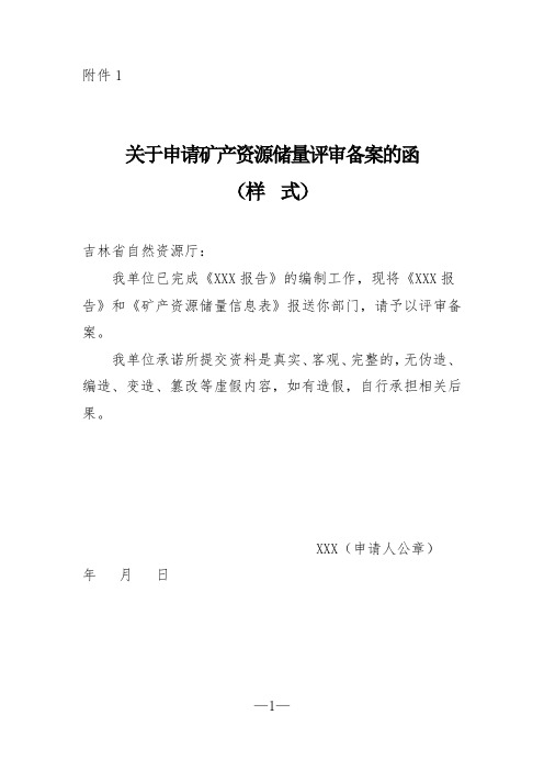 矿产资源储量信息表、矿产资源储量报告的相关要求