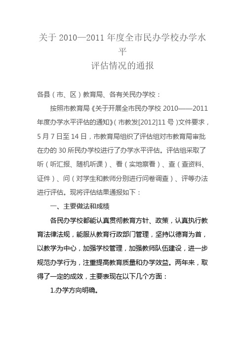 关于2010—2011年度全市民办学校办学水平评估情况的通报