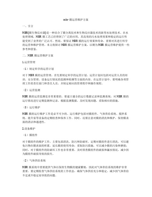 mbr膜运营维护方案