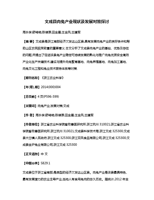 文成县肉兔产业现状及发展对策探讨