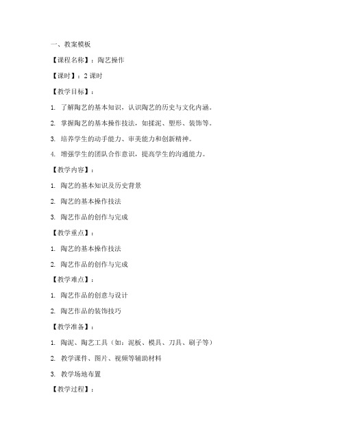 陶艺操作教案模板及范文