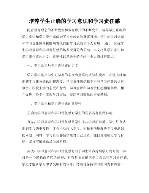 培养学生正确的学习意识和学习责任感