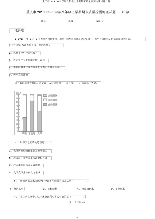 重庆市2019-2020学年八年级上学期期末质量检测地理试题C卷