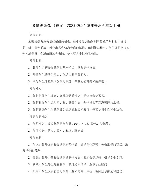 8提线纸偶 (教案)2023-2024学年美术五年级上册 