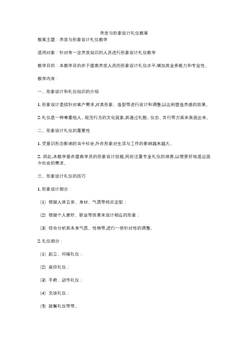 美发与形象设计礼仪教案