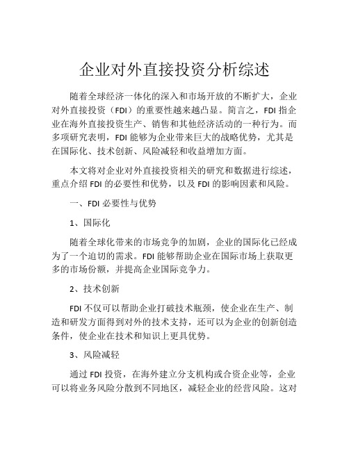 企业对外直接投资分析综述