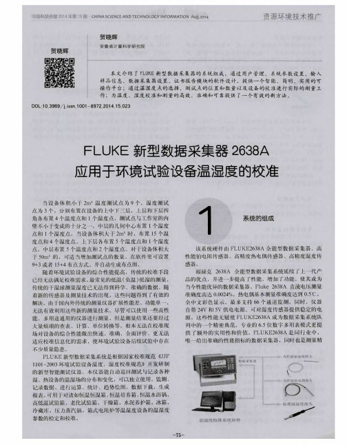 FLUKE新型数据采集器2638A应用于环境试验设备温湿度的校准