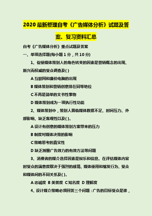 2020最新整理自考《广告媒体分析》试题及答案、复习资料汇总