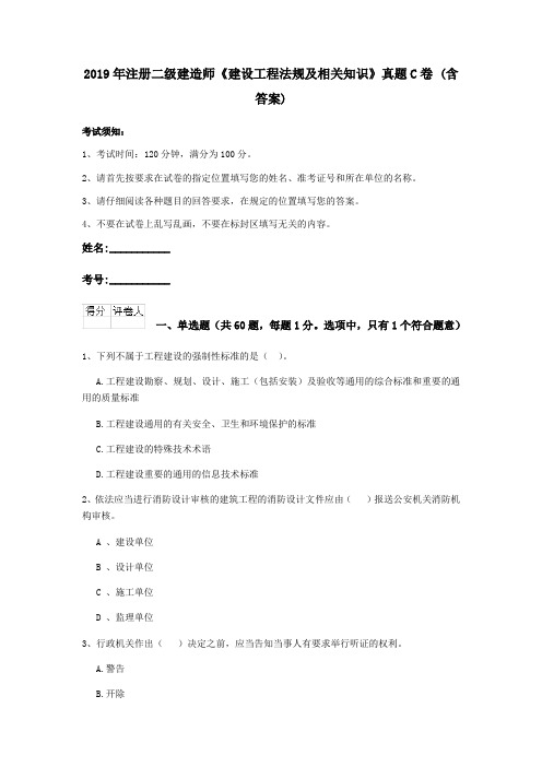 2019年注册二级建造师《建设工程法规及相关知识》真题C卷 (含答案)