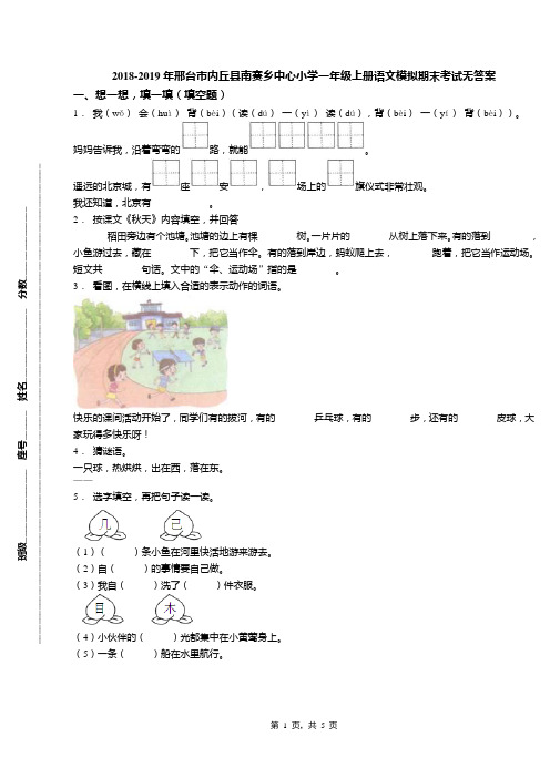 2018-2019年邢台市内丘县南赛乡中心小学一年级上册语文模拟期末考试无答案