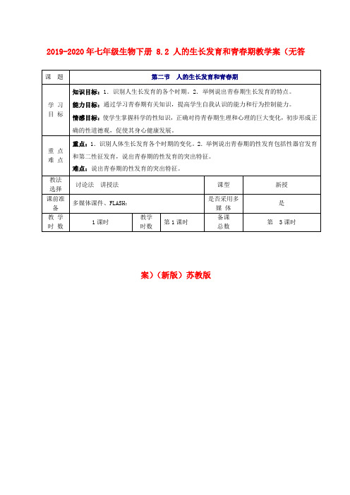 2019-2020年七年级生物下册 8.2 人的生长发育和青春期教学案(无答案)(新版)苏教版