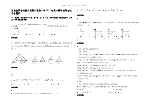 山东省济宁市微山县第一职业中学2022年高一数学理月考试卷含解析