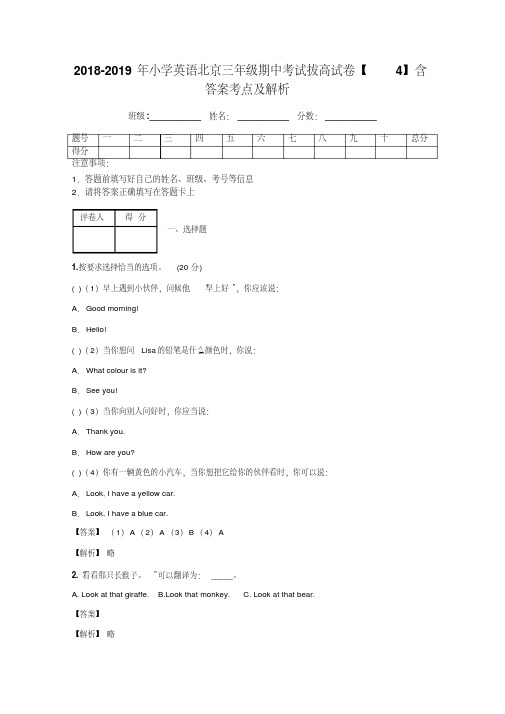 2018-2019年小学英语北京三年级期中考试拔高试卷【4】含答案考点及解析